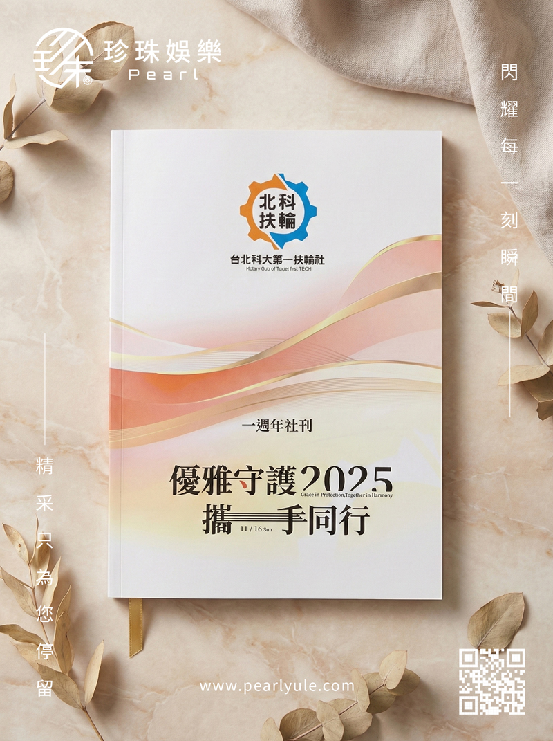 北科大扶輪社一週年社慶｜社刊編排設計 與 活動主視覺統籌｜Pearl Yule 珍珠娛樂