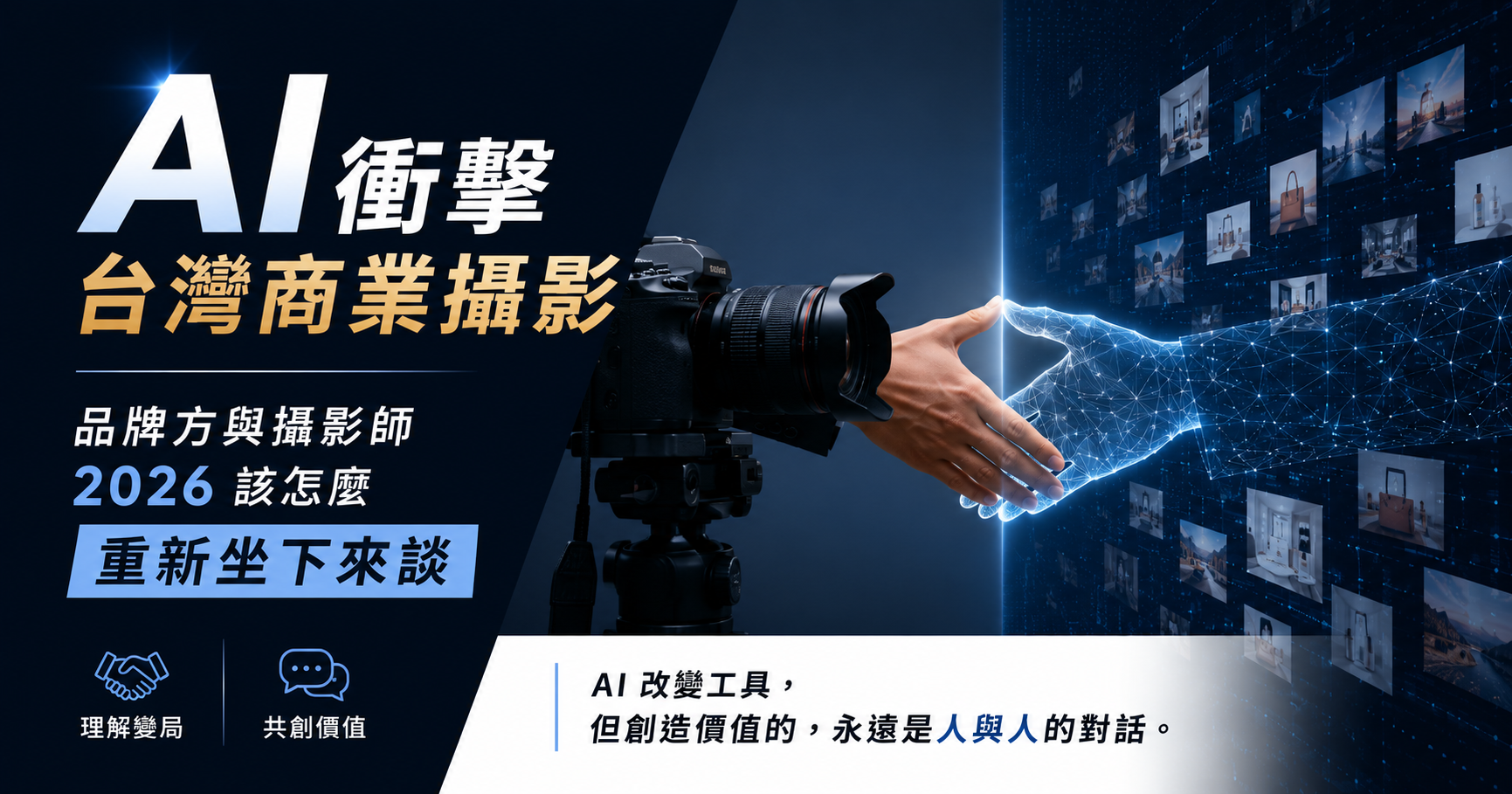 AI 衝擊台灣商業攝影：品牌方與攝影師 2026 該怎麼重新坐下來談