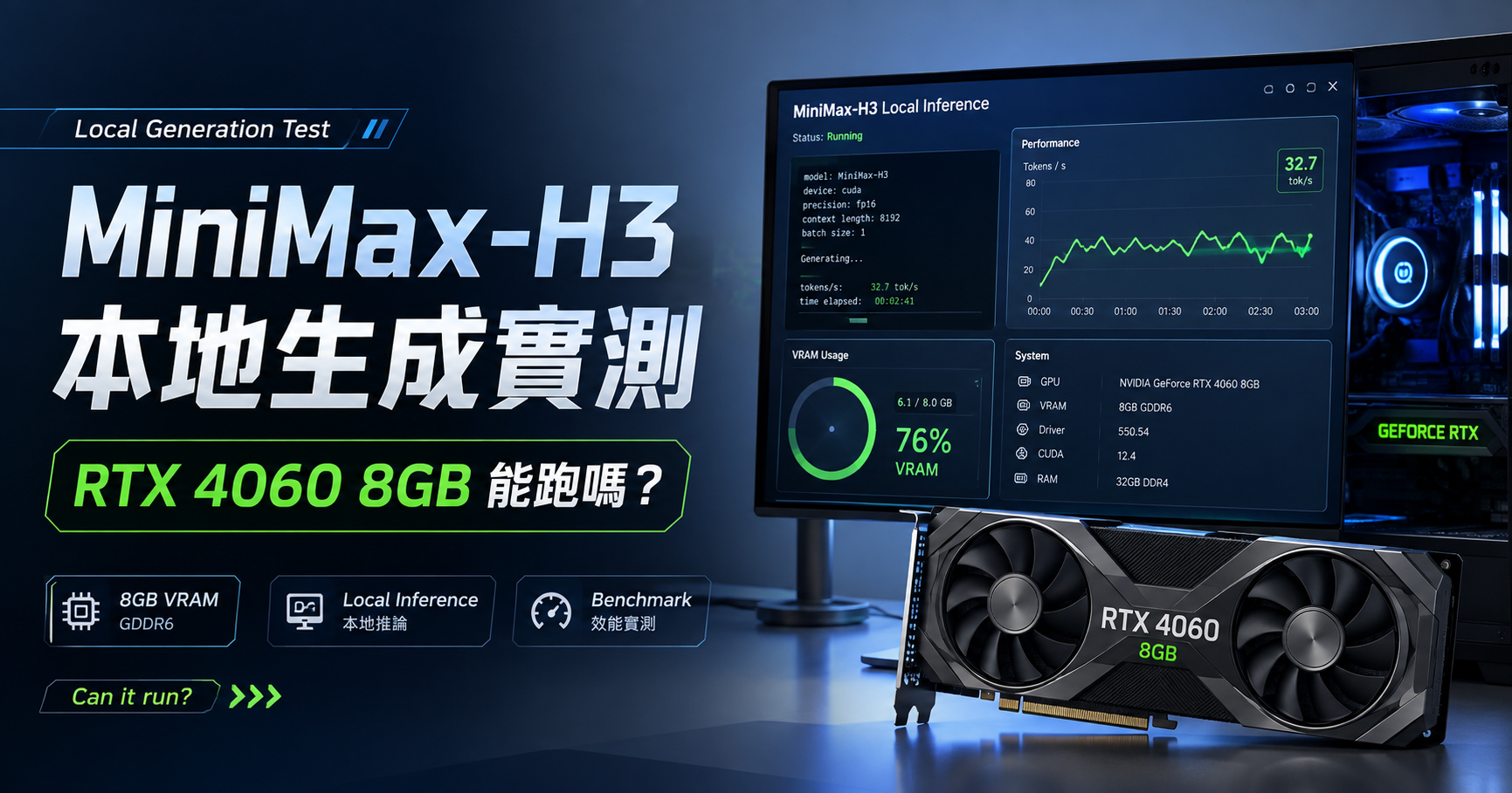 MiniMax-H3 本地生成實測：RTX 4060 8GB 能跑嗎？珍珠娛樂的踩坑與建議