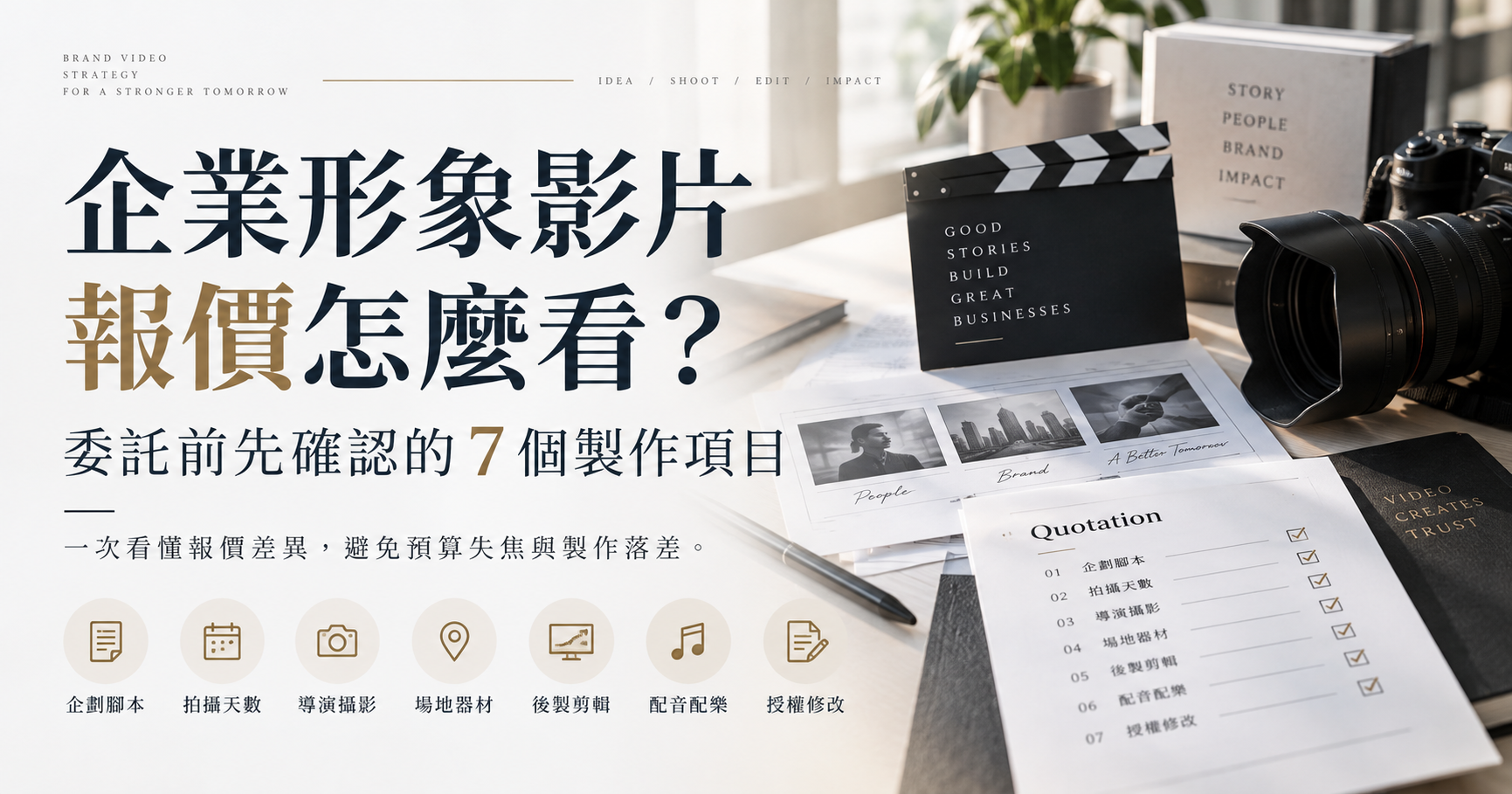 企業形象影片報價怎麼看？委託前先確認的 7 個製作項目