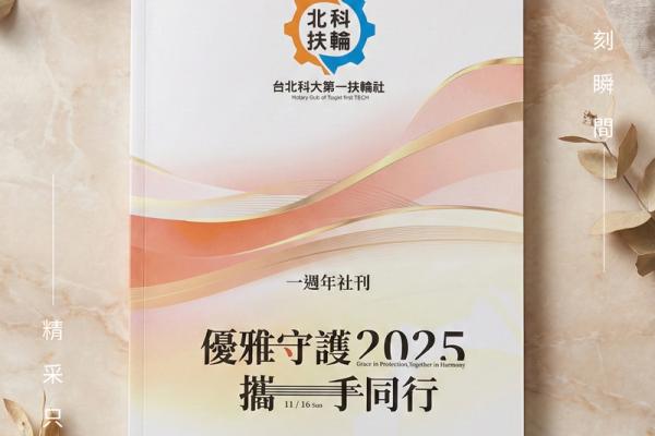 北科大扶輪社一週年社慶｜社刊編排設計 與 活動主視覺統籌｜Pearl Yule 珍珠娛樂