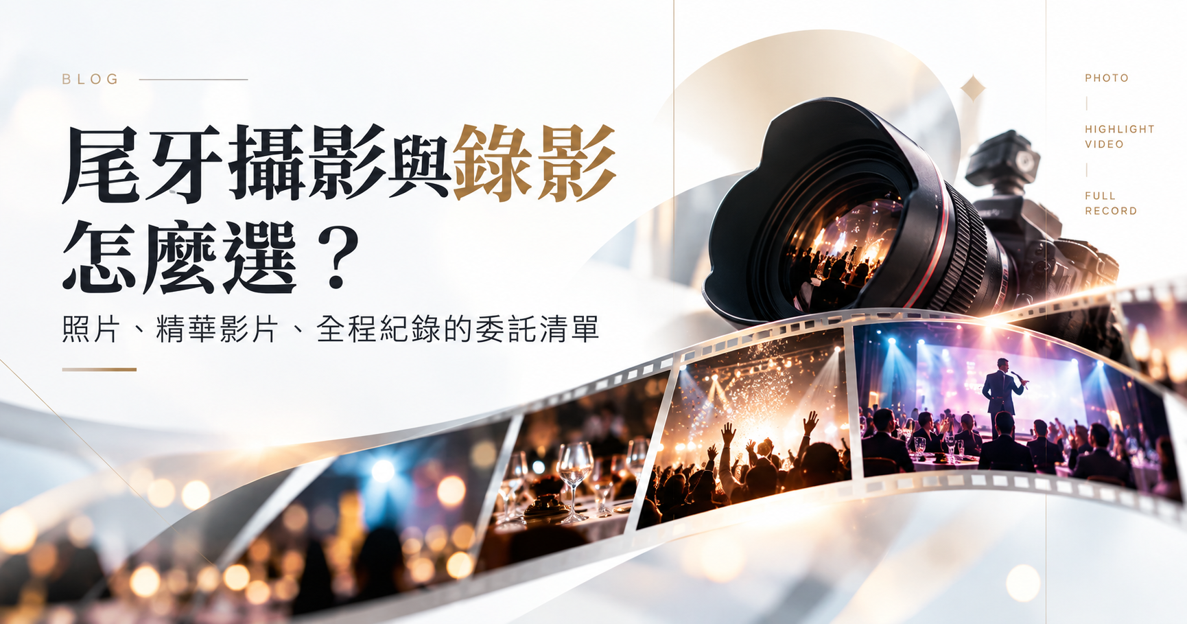 尾牙攝影與錄影怎麼選？照片、精華影片、全程紀錄的委託清單